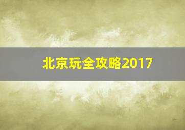 北京玩全攻略2017