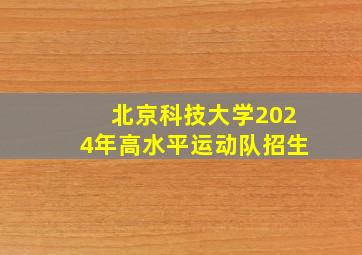 北京科技大学2024年高水平运动队招生