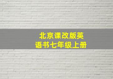 北京课改版英语书七年级上册