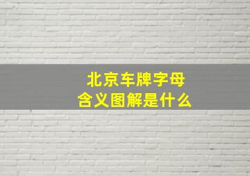 北京车牌字母含义图解是什么