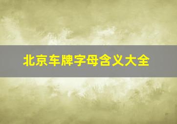 北京车牌字母含义大全