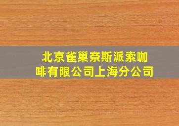 北京雀巢奈斯派索咖啡有限公司上海分公司