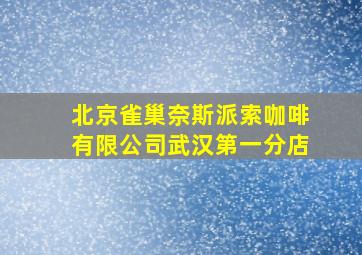 北京雀巢奈斯派索咖啡有限公司武汉第一分店