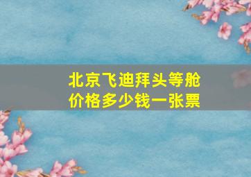 北京飞迪拜头等舱价格多少钱一张票