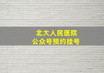 北大人民医院公众号预约挂号