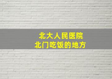 北大人民医院北门吃饭的地方