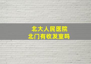 北大人民医院北门有收发室吗