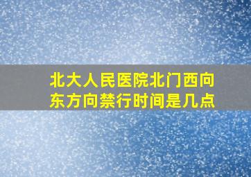 北大人民医院北门西向东方向禁行时间是几点