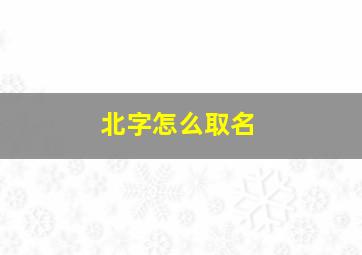 北字怎么取名