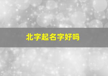 北字起名字好吗