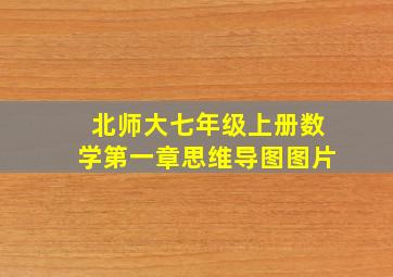 北师大七年级上册数学第一章思维导图图片