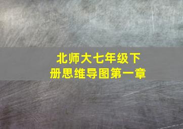 北师大七年级下册思维导图第一章