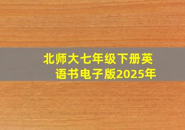 北师大七年级下册英语书电子版2025年