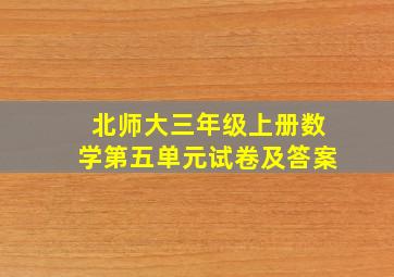 北师大三年级上册数学第五单元试卷及答案