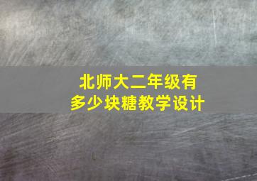 北师大二年级有多少块糖教学设计