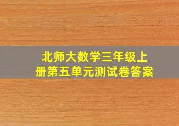 北师大数学三年级上册第五单元测试卷答案