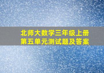 北师大数学三年级上册第五单元测试题及答案