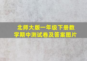 北师大版一年级下册数学期中测试卷及答案图片