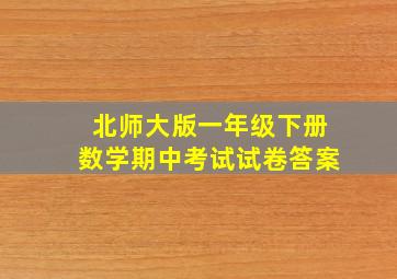 北师大版一年级下册数学期中考试试卷答案