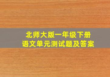 北师大版一年级下册语文单元测试题及答案