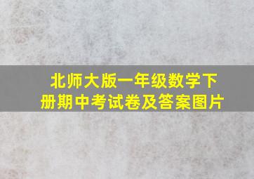 北师大版一年级数学下册期中考试卷及答案图片