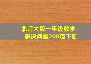 北师大版一年级数学解决问题200道下册