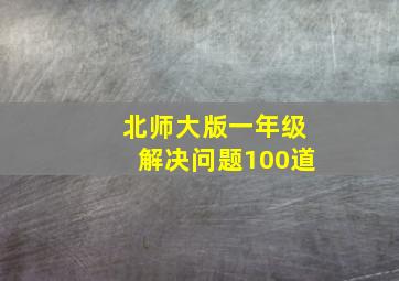 北师大版一年级解决问题100道