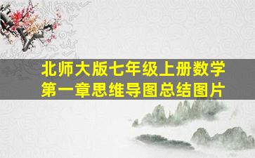 北师大版七年级上册数学第一章思维导图总结图片