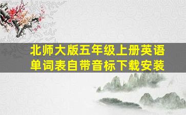 北师大版五年级上册英语单词表自带音标下载安装