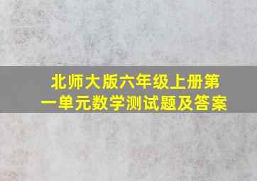 北师大版六年级上册第一单元数学测试题及答案