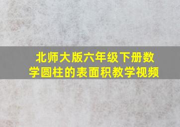 北师大版六年级下册数学圆柱的表面积教学视频