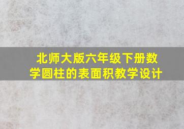 北师大版六年级下册数学圆柱的表面积教学设计