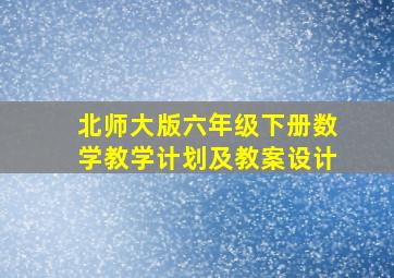 北师大版六年级下册数学教学计划及教案设计