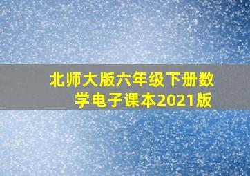 北师大版六年级下册数学电子课本2021版