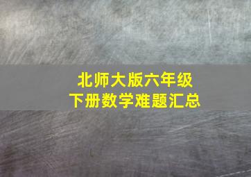 北师大版六年级下册数学难题汇总