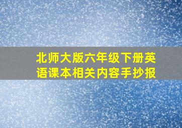 北师大版六年级下册英语课本相关内容手抄报