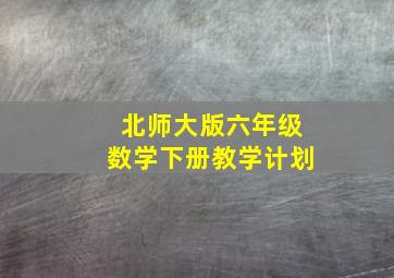 北师大版六年级数学下册教学计划