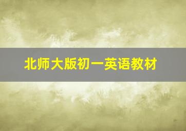 北师大版初一英语教材