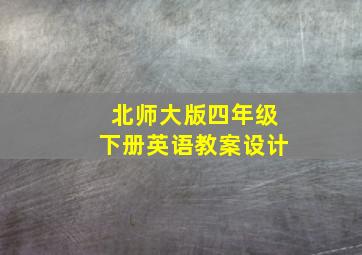 北师大版四年级下册英语教案设计