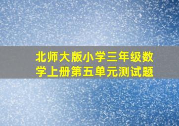 北师大版小学三年级数学上册第五单元测试题