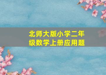 北师大版小学二年级数学上册应用题