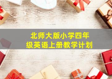 北师大版小学四年级英语上册教学计划