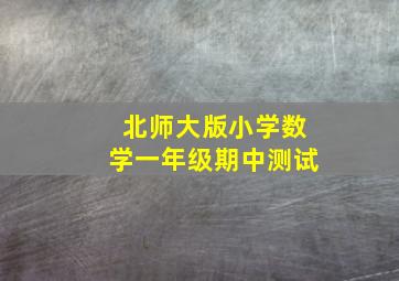 北师大版小学数学一年级期中测试