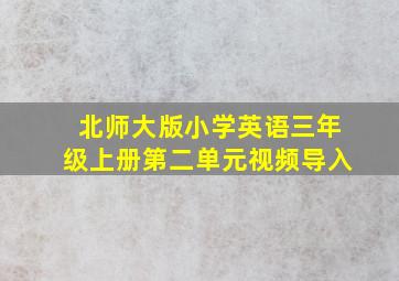 北师大版小学英语三年级上册第二单元视频导入