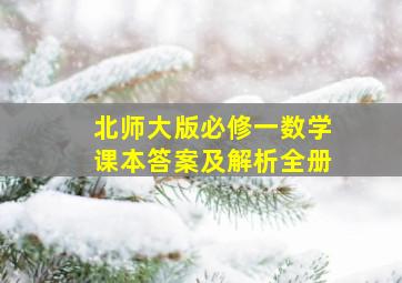 北师大版必修一数学课本答案及解析全册