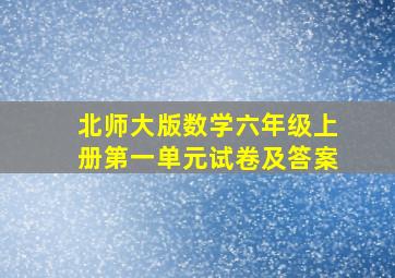 北师大版数学六年级上册第一单元试卷及答案