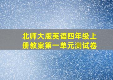 北师大版英语四年级上册教案第一单元测试卷