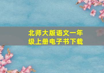 北师大版语文一年级上册电子书下载