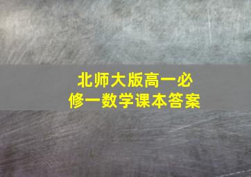 北师大版高一必修一数学课本答案