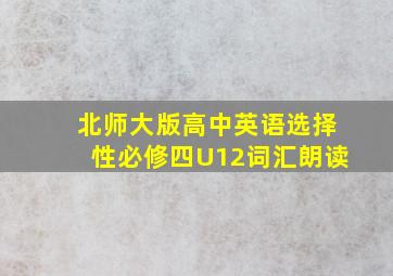 北师大版高中英语选择性必修四U12词汇朗读